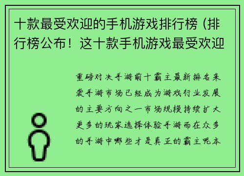 十款最受欢迎的手机游戏排行榜 (排行榜公布！这十款手机游戏最受欢迎！)
