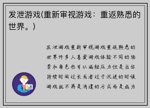 发泄游戏(重新审视游戏：重返熟悉的世界。)