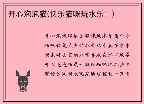 开心泡泡猫(快乐猫咪玩水乐！)