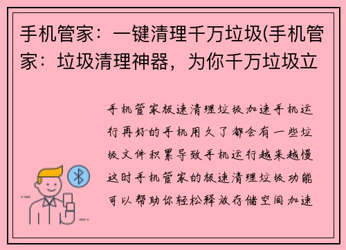 手机管家：一键清理千万垃圾(手机管家：垃圾清理神器，为你千万垃圾立即秒杀！)