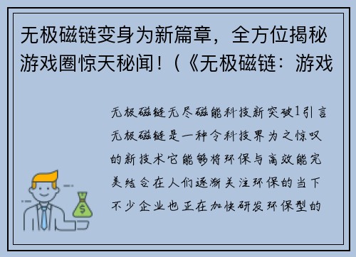 无极磁链变身为新篇章，全方位揭秘游戏圈惊天秘闻！(《无极磁链：游戏圈惊天秘闻揭秘》)