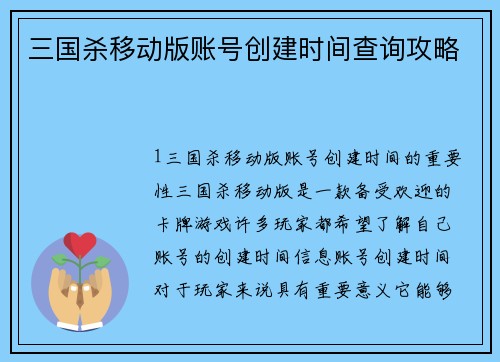 三国杀移动版账号创建时间查询攻略